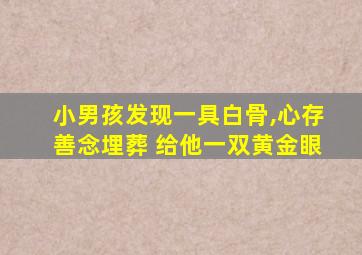 小男孩发现一具白骨,心存善念埋葬 给他一双黄金眼